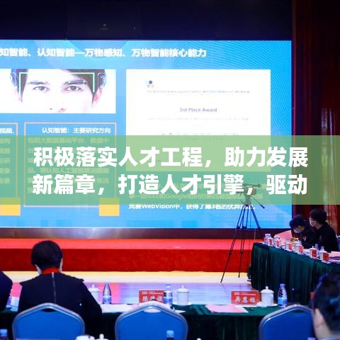 積極落實(shí)人才工程，助力發(fā)展新篇章，打造人才引擎，驅(qū)動(dòng)未來(lái)成長(zhǎng)