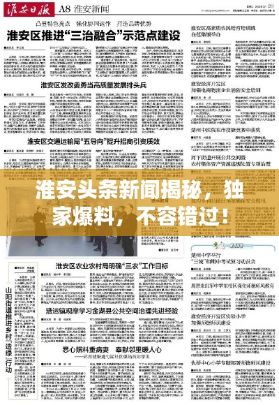 淮安頭條新聞揭秘，獨(dú)家爆料，不容錯(cuò)過(guò)！