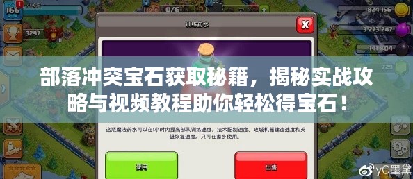 部落沖突寶石獲取秘籍，揭秘實戰(zhàn)攻略與視頻教程助你輕松得寶石！