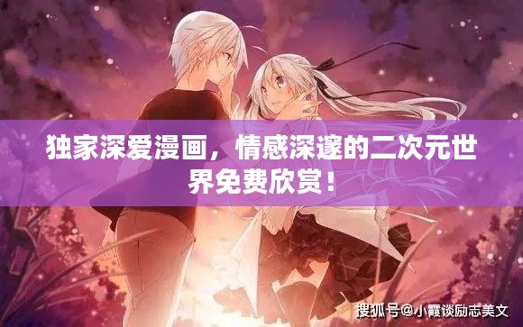 獨家深愛漫畫，情感深邃的二次元世界免費欣賞！