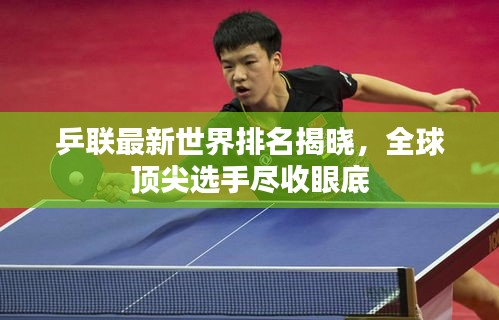 乒聯(lián)最新世界排名揭曉，全球頂尖選手盡收眼底