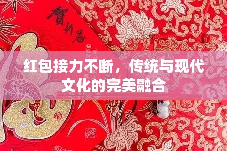 紅包接力不斷，傳統(tǒng)與現(xiàn)代文化的完美融合