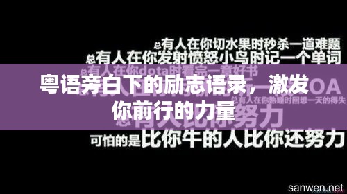 粵語旁白下的勵(lì)志語錄，激發(fā)你前行的力量