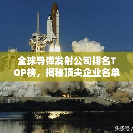 全球?qū)棸l(fā)射公司排名TOP榜，揭秘頂尖企業(yè)名單！
