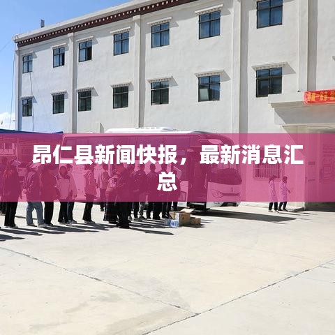 昂仁縣新聞快報，最新消息匯總