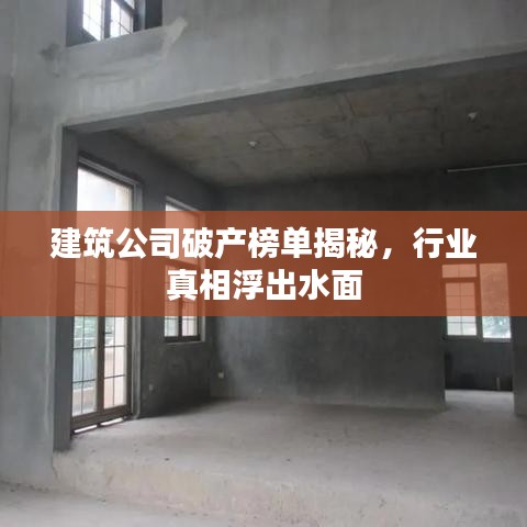 建筑公司破產(chǎn)榜單揭秘，行業(yè)真相浮出水面