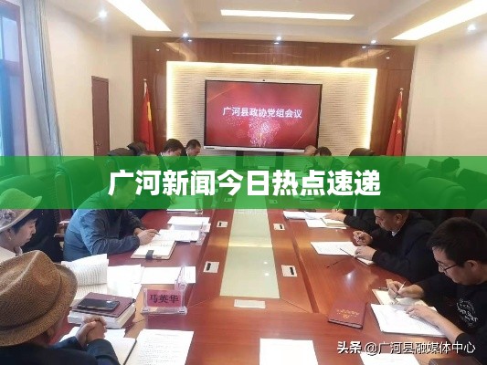 廣河新聞今日熱點速遞