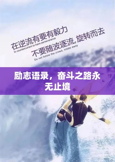 勵志語錄，奮斗之路永無止境