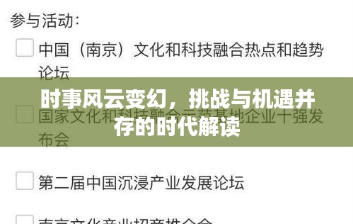 時事風(fēng)云變幻，挑戰(zhàn)與機(jī)遇并存的時代解讀