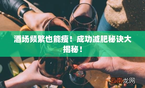 酒場頻繁也能瘦！成功減肥秘訣大揭秘！
