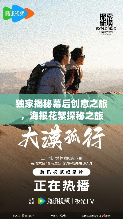 獨家揭秘幕后創(chuàng)意之旅，海報花絮探秘之旅