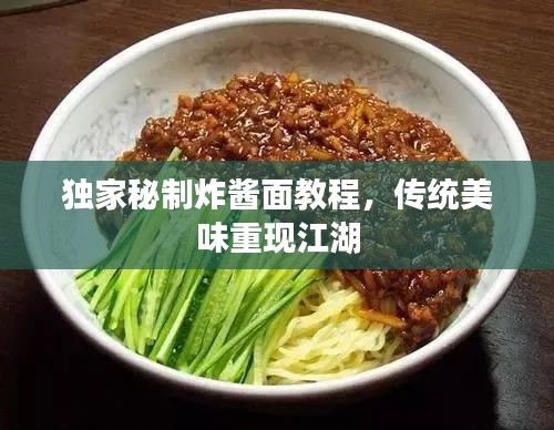 獨家秘制炸醬面教程，傳統(tǒng)美味重現(xiàn)江湖