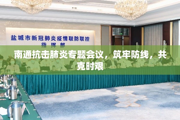 南通抗擊肺炎專題會議，筑牢防線，共克時艱
