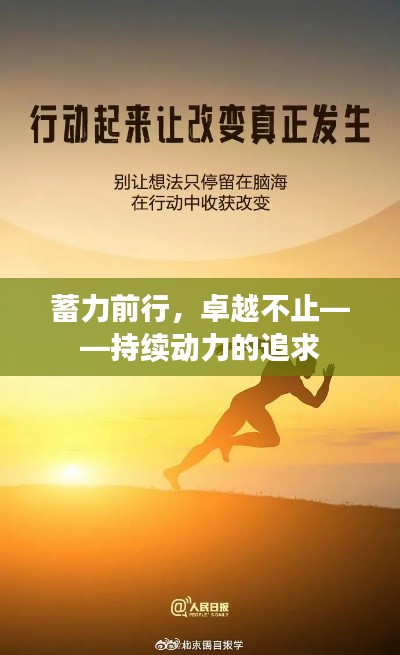蓄力前行，卓越不止——持續(xù)動力的追求