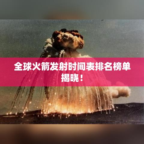 全球火箭發(fā)射時間表排名榜單揭曉！