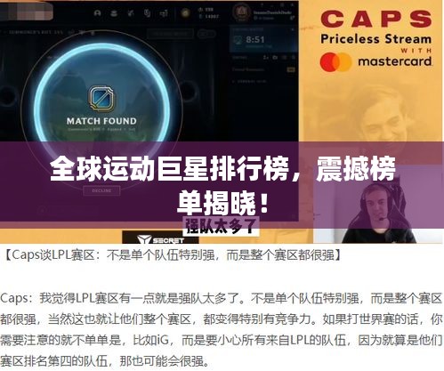 全球運動巨星排行榜，震撼榜單揭曉！