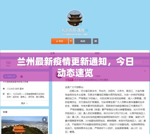 蘭州最新疫情更新通知，今日動態(tài)速覽
