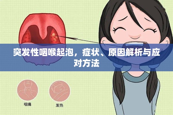 突發(fā)性咽喉起泡，癥狀、原因解析與應對方法