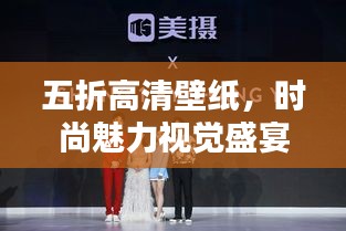 五折高清壁紙，時尚魅力視覺盛宴，不容錯過！