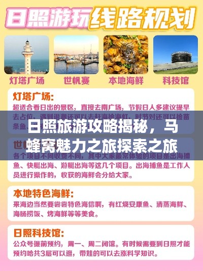日照旅游攻略揭秘，馬蜂窩魅力之旅探索之旅