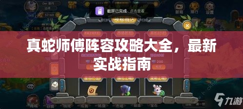 真蛇師傅陣容攻略大全，最新實戰(zhàn)指南