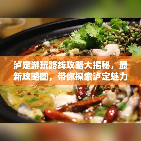瀘定游玩路線攻略大揭秘，最新攻略圖，帶你探索瀘定魅力之旅！