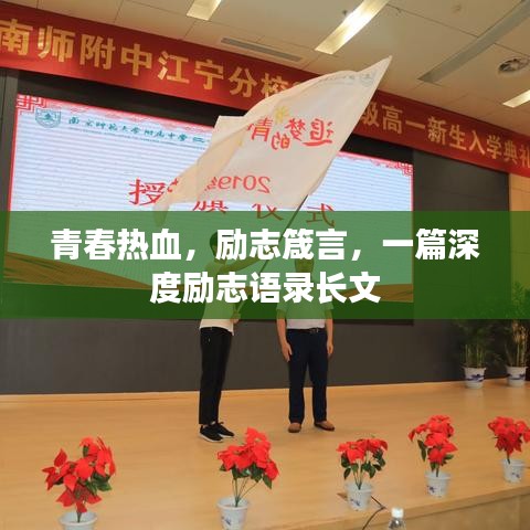 青春熱血，勵(lì)志箴言，一篇深度勵(lì)志語(yǔ)錄長(zhǎng)文