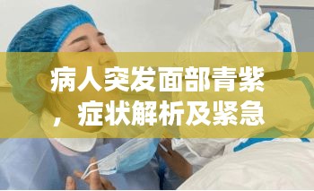 病人突發(fā)面部青紫，癥狀解析及緊急應(yīng)對措施