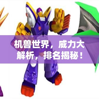 機獸世界，威力大解析，排名揭秘！