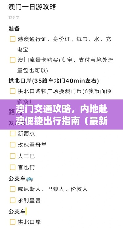 澳門交通攻略，內(nèi)地赴澳便捷出行指南（最新）