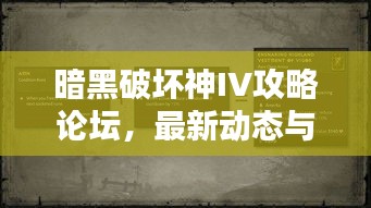 暗黑破壞神IV攻略論壇，最新動態(tài)與深度解析