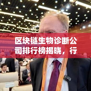 區(qū)塊鏈生物診斷公司排行榜揭曉，行業(yè)影響力深度解析