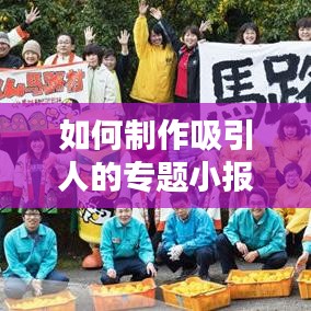 如何制作吸引人的專題小報，步驟與技巧全解析