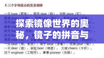 探索鏡像世界的奧秘，鏡子的拼音與語言之美揭秘