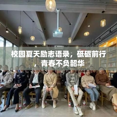 校園夏天勵志語錄，砥礪前行，青春不負韶華