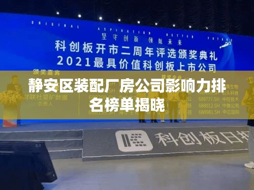 靜安區(qū)裝配廠房公司影響力排名榜單揭曉