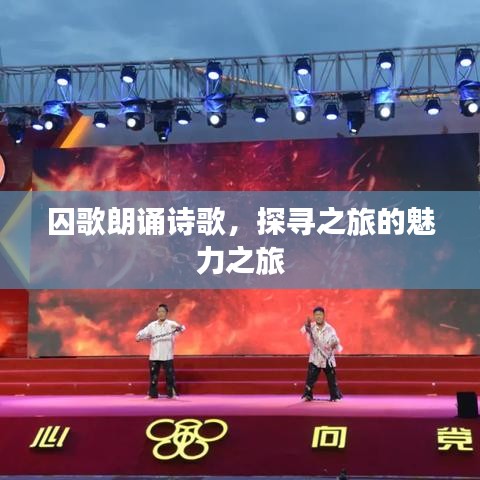 囚歌朗誦詩歌，探尋之旅的魅力之旅