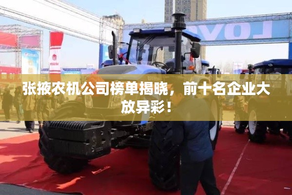 張掖農(nóng)機公司榜單揭曉，前十名企業(yè)大放異彩！
