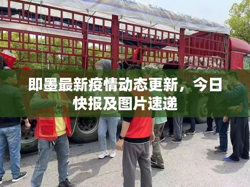即墨最新疫情動(dòng)態(tài)更新，今日快報(bào)及圖片速遞
