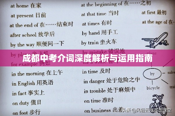 成都中考介詞深度解析與運用指南