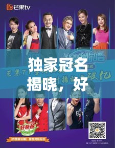 獨家冠名揭曉，好爸爸家庭教育背后的力量與責任
