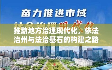 推動地方治理現(xiàn)代化，依法治州與法治基石的構建之路