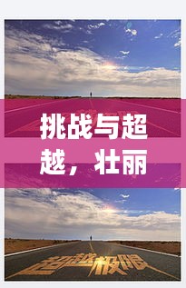 挑戰(zhàn)與超越，壯麗旅程的極限突破之路