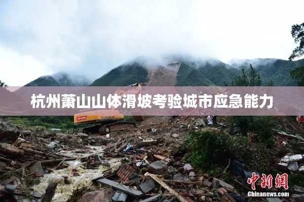 杭州蕭山山體滑坡考驗城市應急能力