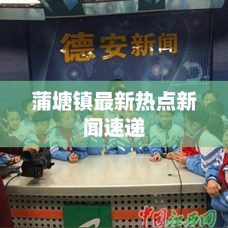 蒲塘鎮(zhèn)最新熱點(diǎn)新聞速遞