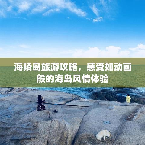 海陵島旅游攻略，感受如動(dòng)畫般的海島風(fēng)情體驗(yàn)