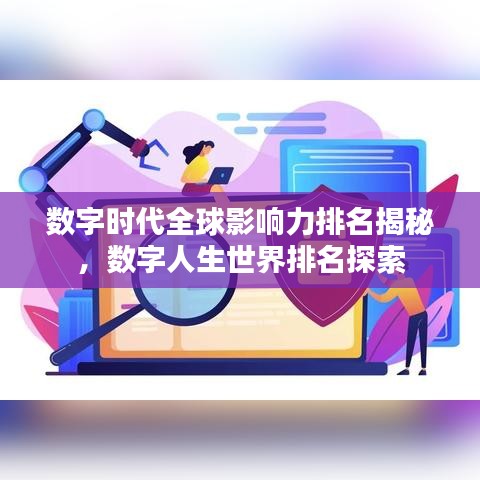 數(shù)字時代全球影響力排名揭秘，數(shù)字人生世界排名探索