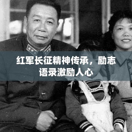 紅軍長征精神傳承，勵志語錄激勵人心