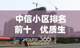 中信小區(qū)排名前十，優(yōu)質(zhì)生活標(biāo)桿大揭秘！