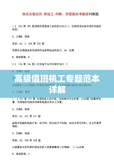 高級值班機工專題范本詳解